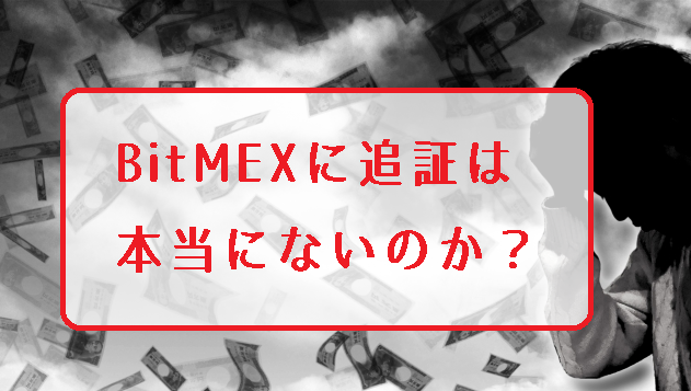 BitMEX（ビットメックス）には追証（借金）がないって本当？