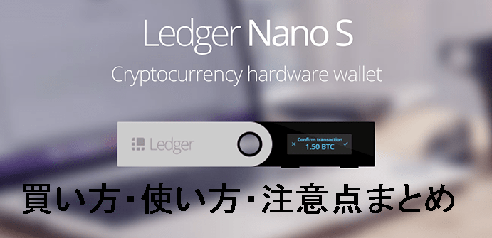 仮想通貨は公式ハードウェアウォレット「レジャーナノ(Ledger Nano S)」正規品で安全に保管！使い方や偽物のリスク注意点