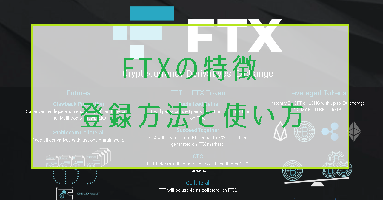 FTX取引所の登録方法と使い方