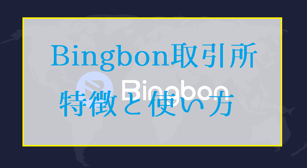 Bingbon（ビンボン）取引所の登録方法と使い方