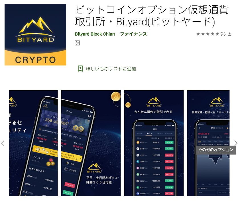 Bityardのスマホアプリ