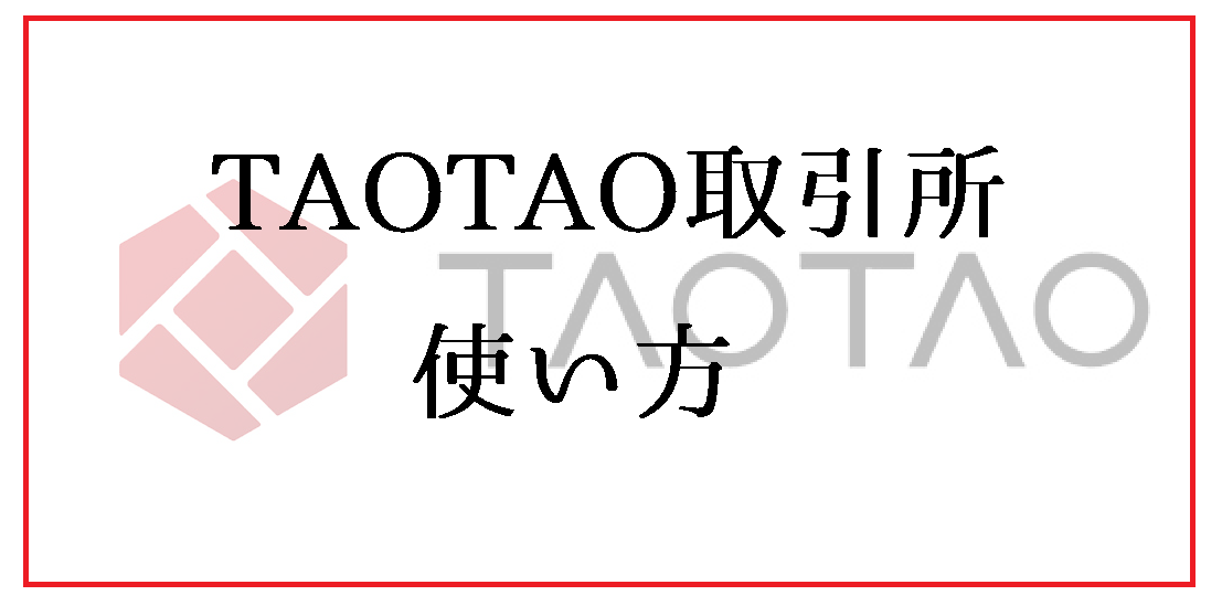 TAOTAO（タオタオ）国内取引所の使い方｜円出金やビットコイン送金手数料が無料