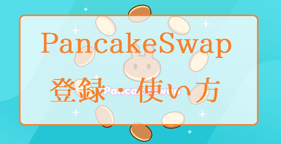 PancakeSwap取引所の登録方法・使い方