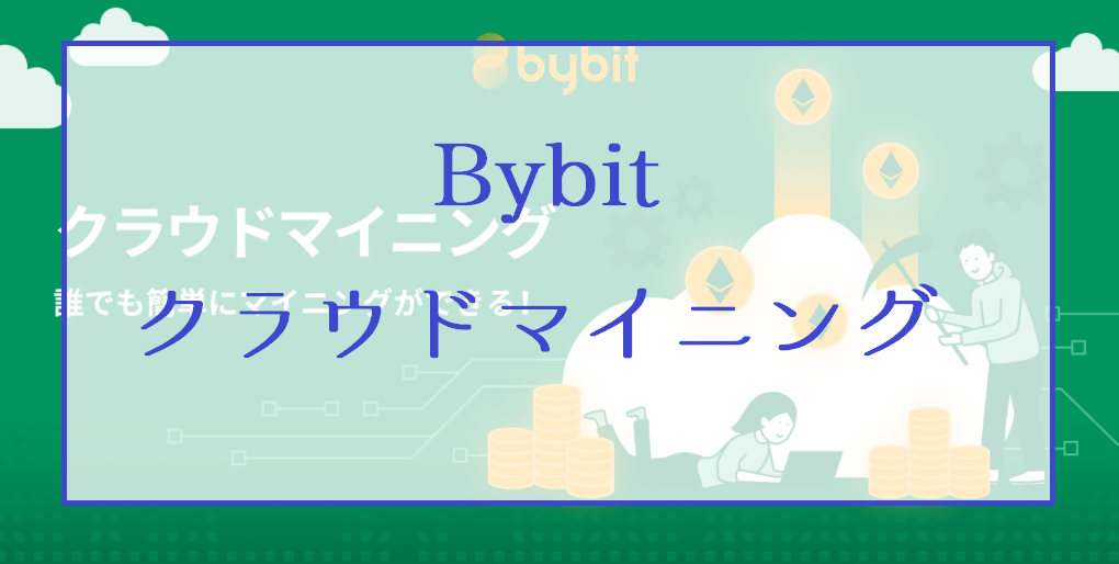 Bybitのクラウドマイニング（Byfi）とは｜購入方法と使い方を解説