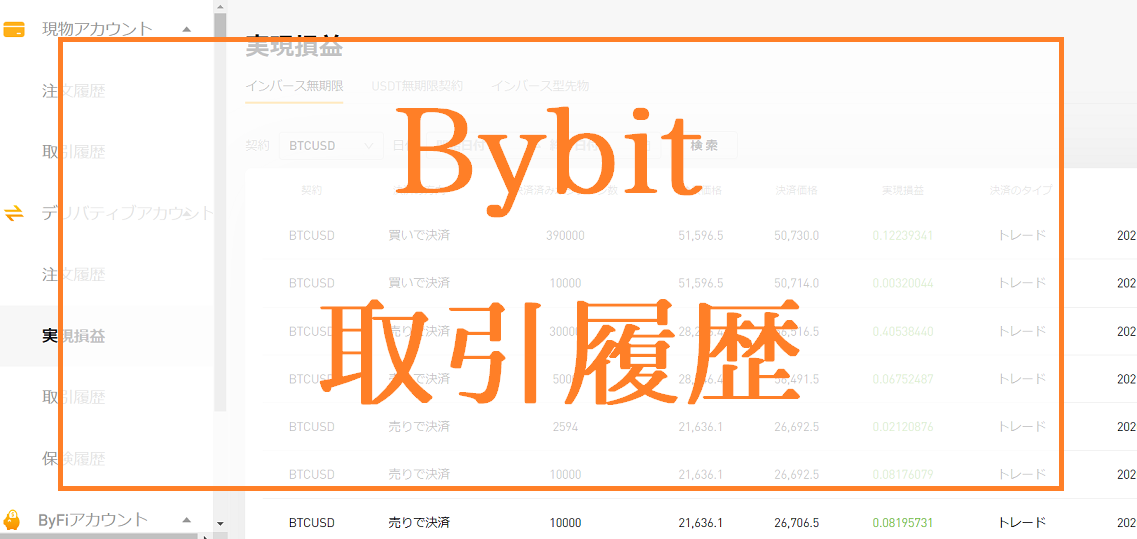 Bybit（バイビット）で資産履歴・取引履歴データをダウンロードする方法