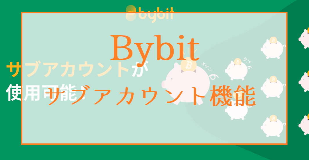 Bybit（バイビット）サブアカウント機能の使い方・切替方法を解説