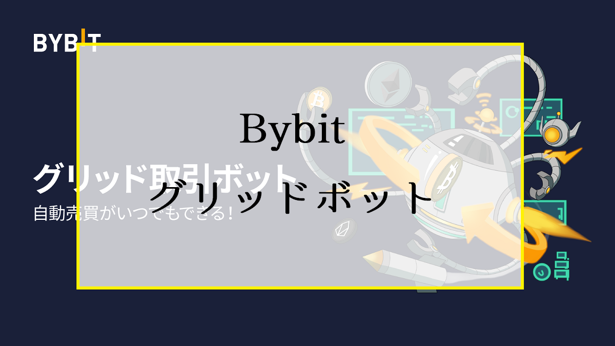 Bybitのグリッドボットで自動売買BOTを作成する方法
